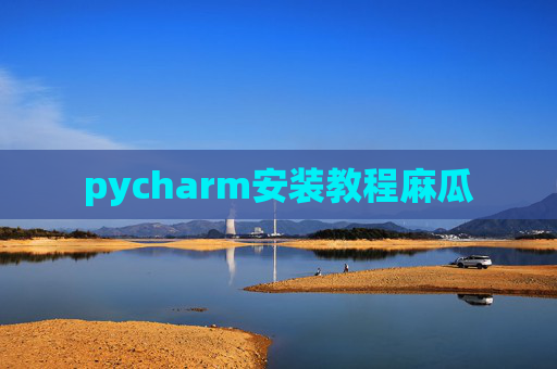 pycharm安装教程麻瓜