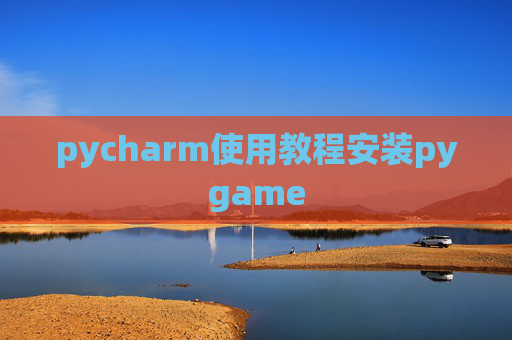 pycharm使用教程安装pygame