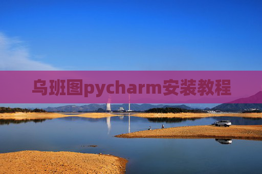 乌班图pycharm安装教程