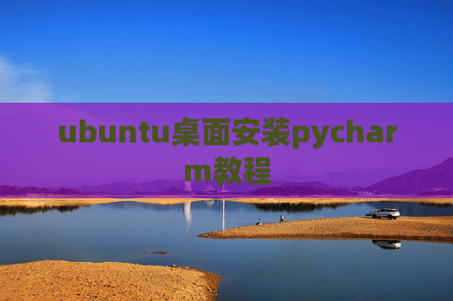 ubuntu桌面安装pycharm教程