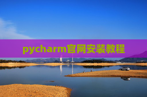 pycharm官网安装教程