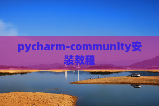 pycharm-community安装教程