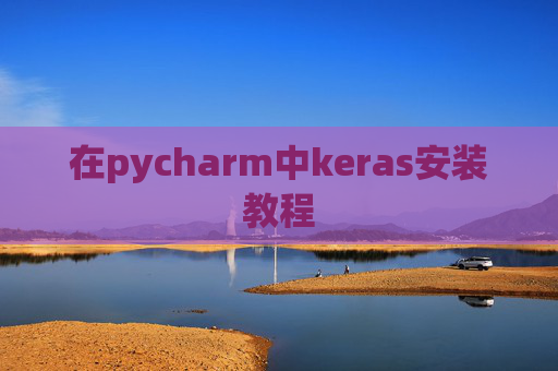 在pycharm中keras安装教程 在pycharm中keras安装教程