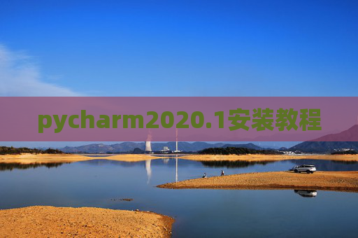 pycharm2020.1安装教程