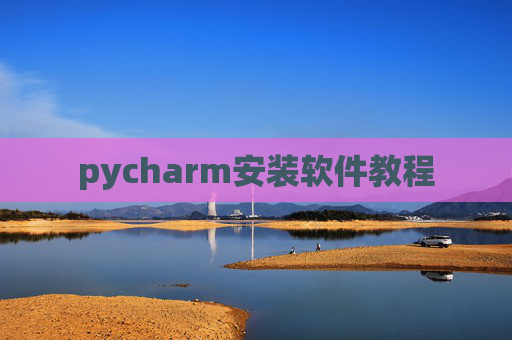 pycharm安装软件教程