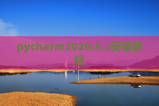 pycharm2020.3.2安装教程