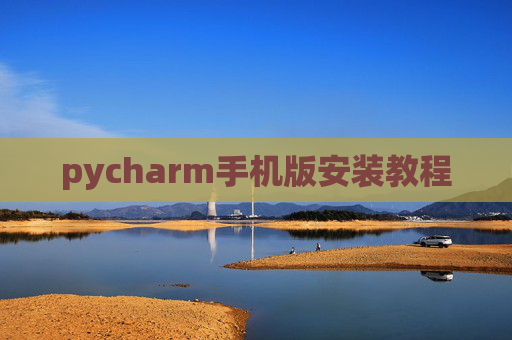 pycharm手机版安装教程