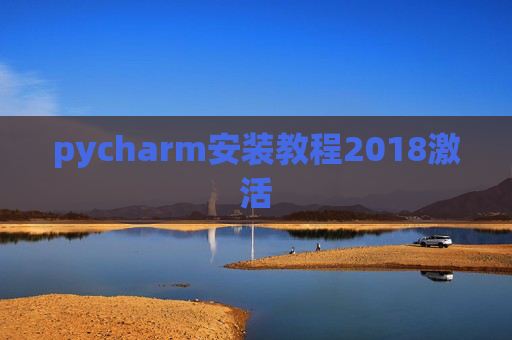 pycharm安装教程2018激活