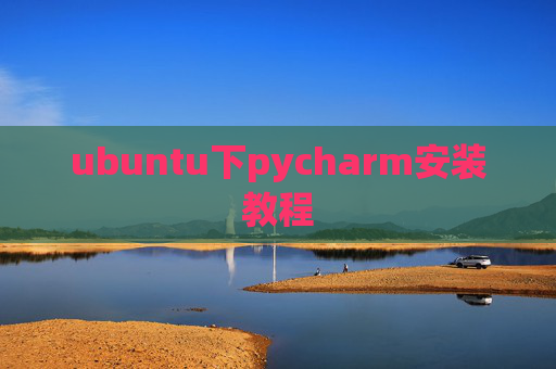 ubuntu下pycharm安装教程